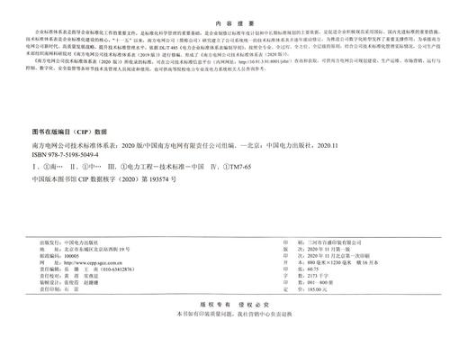 南方电网公司技术标准体系表(2020版) 商品图1