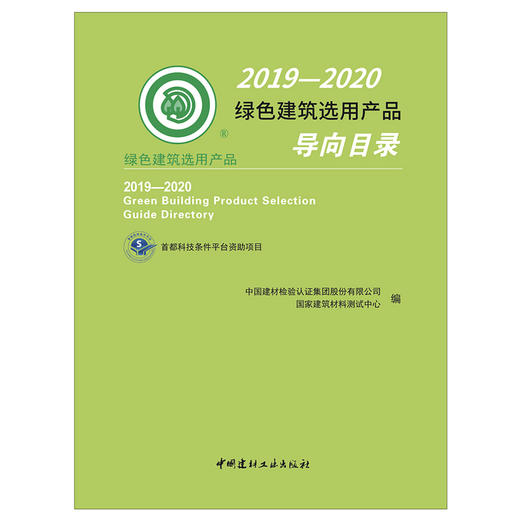 【新书 正版预售】2019—2020绿色建筑选用产品导向目录 中国建材工业出版社 商品图1