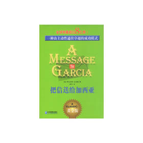 把信送给加西亚