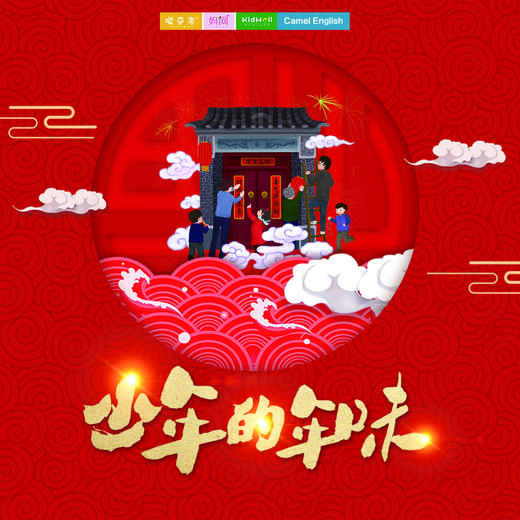 妈网&楷模英语  1/30 少年的年味儿 /// 鹿城年味有童趣，邀您一起过新年！名额有限，欲报从速！包饺子 、灯笼diy、剪纸、红包惊喜...带上小朋友们一起去寻找年味，体验年俗！ 商品图0