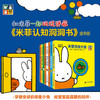 米菲认知洞洞书(共8册）哪些是圆的/剪一剪/你大我小/放大镜/认颜色/去动物园/猜一猜/捉迷藏 商品缩略图0