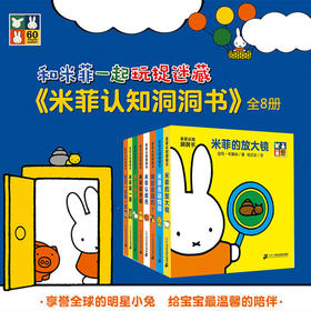 米菲认知洞洞书(共8册）哪些是圆的/剪一剪/你大我小/放大镜/认颜色/去动物园/猜一猜/捉迷藏