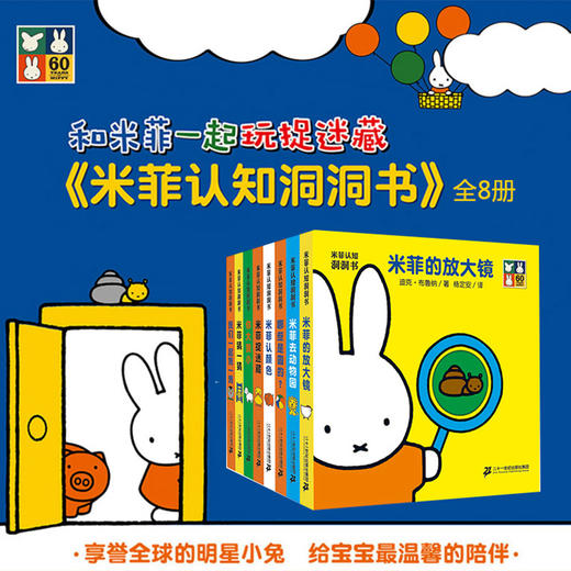 米菲认知洞洞书(共8册）哪些是圆的/剪一剪/你大我小/放大镜/认颜色/去动物园/猜一猜/捉迷藏 商品图0