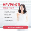 HPV9价疫苗接种服务 商品缩略图0