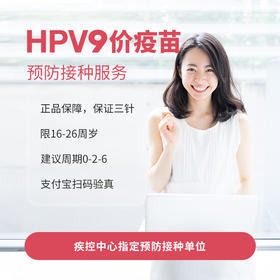 HPV9价疫苗接种服务