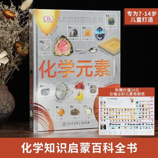 DK儿童图解百科全书:化学元素 科普百科 7-10岁 HL中国化学会“IYPT 2019”推荐图书，赠送80*60cm巨型全彩周期表挂图！ 商品图1