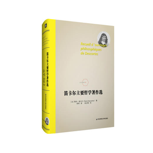笛卡尔主要哲学著作选 勒内笛卡尔 法兰西经典 西方哲学 六点分社 正版 华东师范大学出版社 商品图0