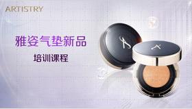 雅姿精华气垫粉底液ABO骨干培训第二期