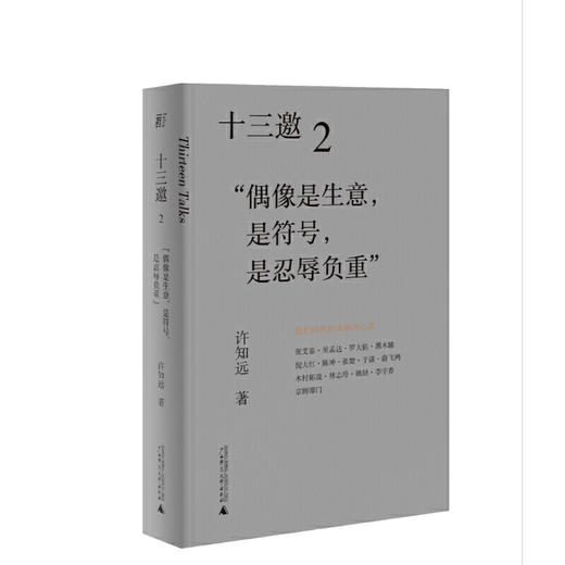 十三邀2：偶像是生意，是符号，是忍辱负重 商品图0