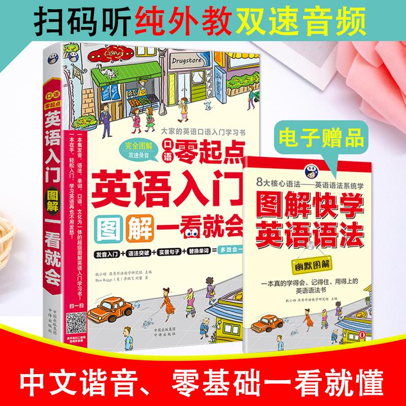零起点英语入门 中文汉字谐音 英语入门图解一看就会