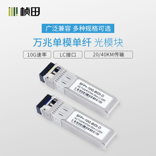 万兆单模单纤SFP光模块LC接口 商品图0