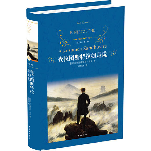 经典译林：查拉图斯特拉如是说 商品图0