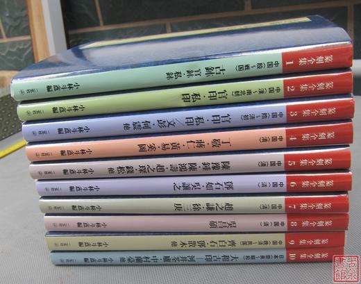 《篆刻》总十册 商品图3