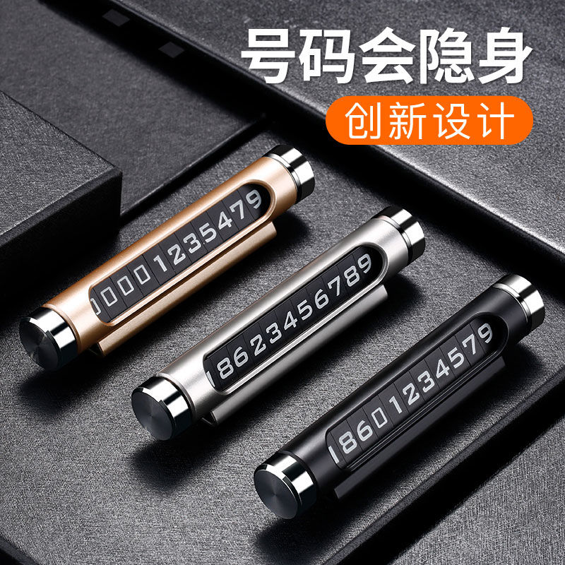 旋转隐藏夜光 汽车临时停车号码牌 挪车移车电话号码牌 个性汽车用品