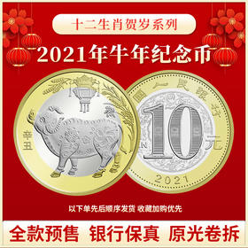 【预定】2021牛年生肖普通纪念币 央行发行 保真！