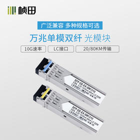 万兆单模双纤SFP光模块LC接口