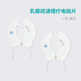 麻麻康原装自粘性胸部电极片  乳房保养乳腺疏通 520i/320i专用