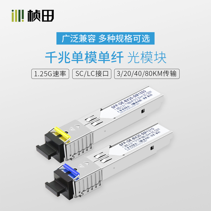 2对3公里单模单纤千兆SFP光模块SF10SAB（不含运费）