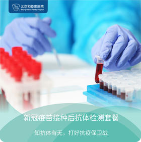新冠疫苗接种后抗体检测套餐（IgG)