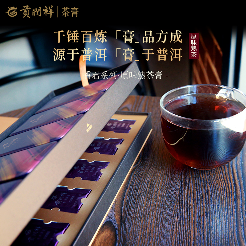 贡润祥香君普洱熟茶膏100g礼盒