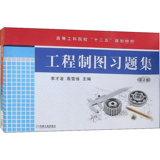 工程制图习题集 第2版 商品图0