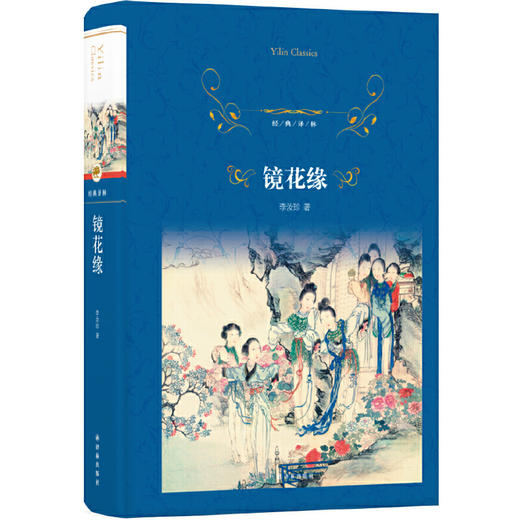 经典译林：镜花缘 商品图0
