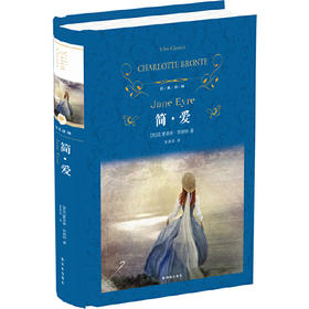 经典译林：简爱  （央视《朗读者》选读版本，翻译家黄源深译本！ ）