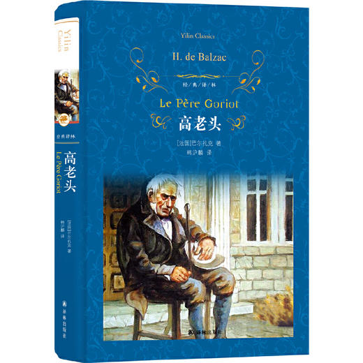 经典译林：高老头（新版） 商品图0