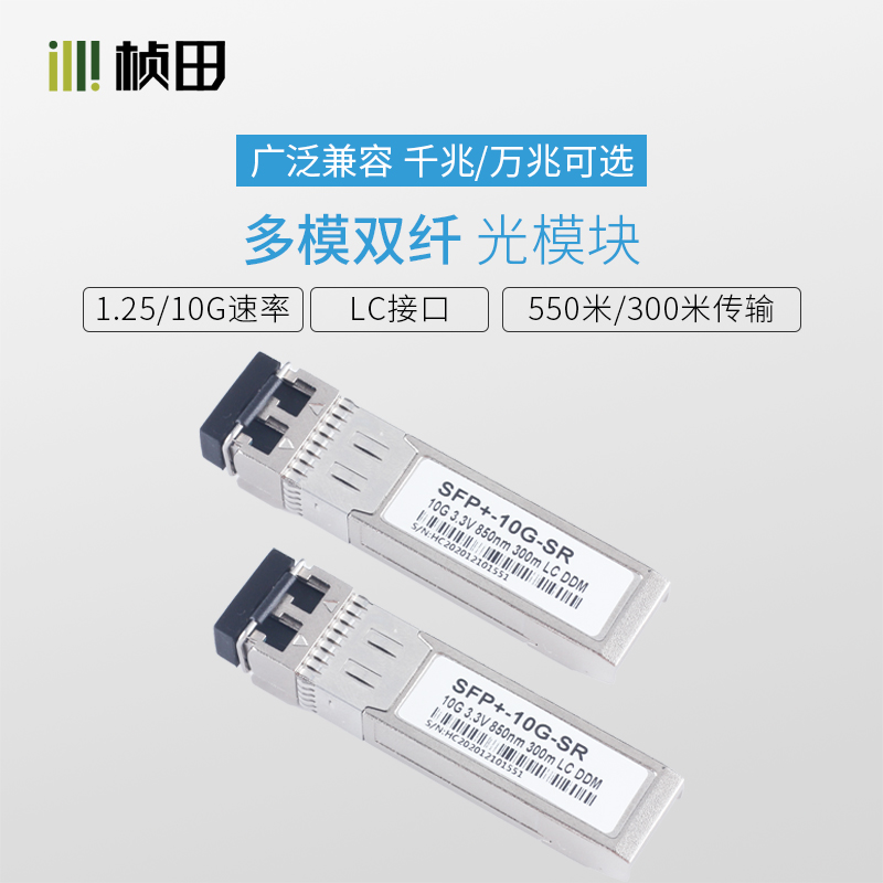 千兆/万兆多模双纤SFP光模块LC接口