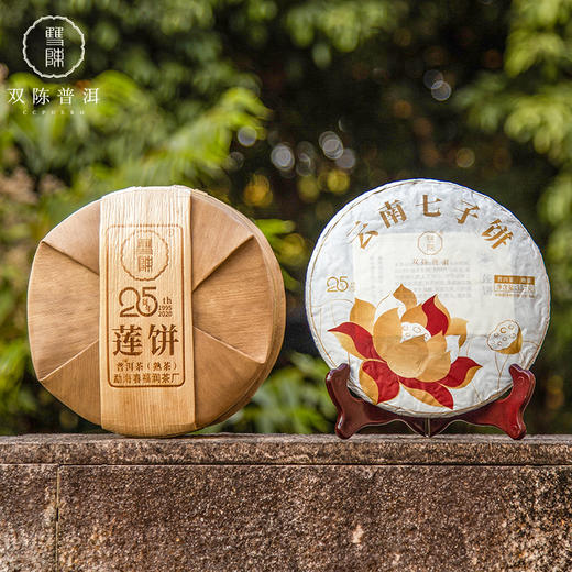 双陈 2020年莲饼普洱茶 熟茶1片(357克/片) 商品图7