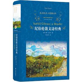 经典译林：纪伯伦散文诗经典