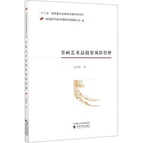书画艺术品投资风险管理/转型时代的中国财经战略论丛