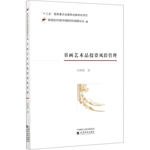 书画艺术品投资风险管理/转型时代的中国财经战略论丛 商品图0