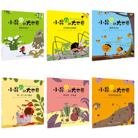 小昆虫大世界(全6册)