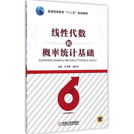 线性代数和概率统计基础 商品图0
