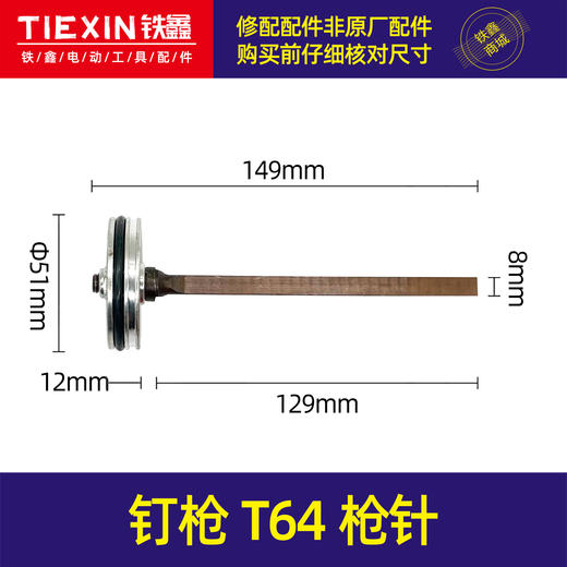 【货号05702】64钢钉枪枪针大环中杰T64枪针钉枪撞针配件 商品图0