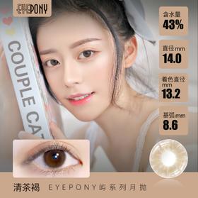 【月抛】韩国eyepony月抛 彩色隐形眼镜 直径14.0 一片装 一副拍2