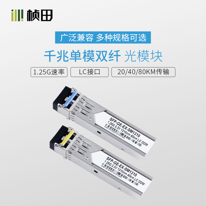 千兆单模双纤SFP光模块LC接口