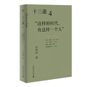 十三邀4：这样的时代，有这样一个人