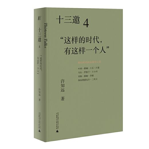 十三邀4：这样的时代，有这样一个人 商品图0