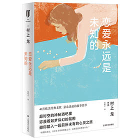 恋爱永远是未知的（村上龙作品集）