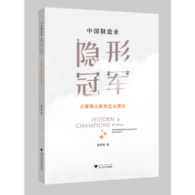 中国制造业隐形冠军：从管理认知到企业成长