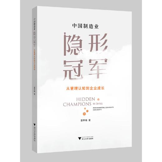 中国制造业隐形冠军：从管理认知到企业成长 商品图0