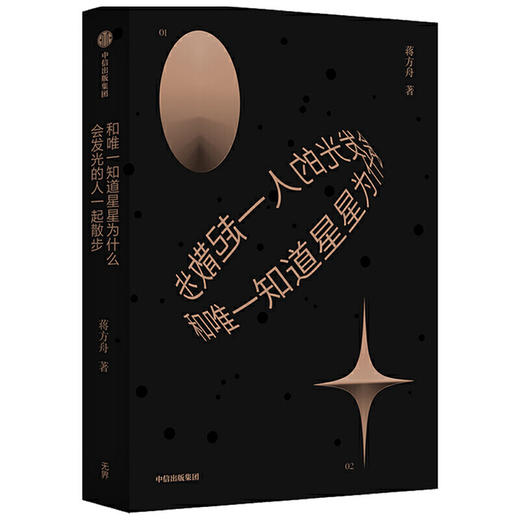 和唯一知道星星为什么会发光的人一起散步 商品图0