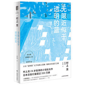 无限近似于透明的蓝（村上龙作品集）