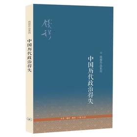 中国历代政治得失(新版)