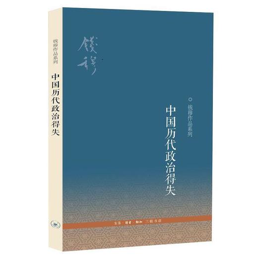 中国历代政治得失(新版) 商品图0