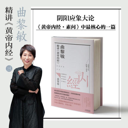 【优惠套装】【多种选择】曲黎敏精讲黄帝内经 一二三册  逐字逐句精讲黄帝内经 中医养生畅销书籍 商品图3