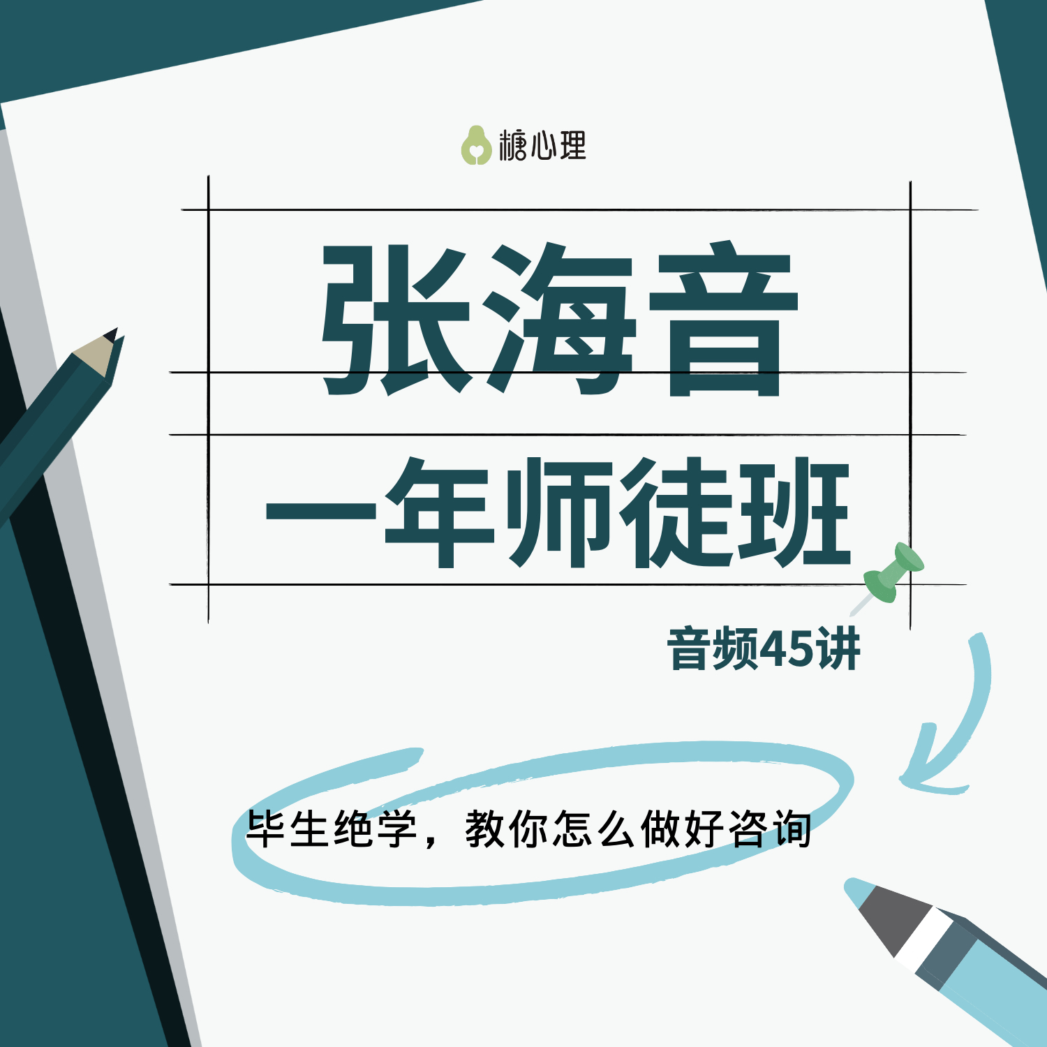 【张海音师徒班】毕生绝学，只为打造这一个课程（音频45讲）