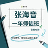 【张海音师徒班】毕生绝学，只为打造这一个课程（音频45讲） 商品缩略图0